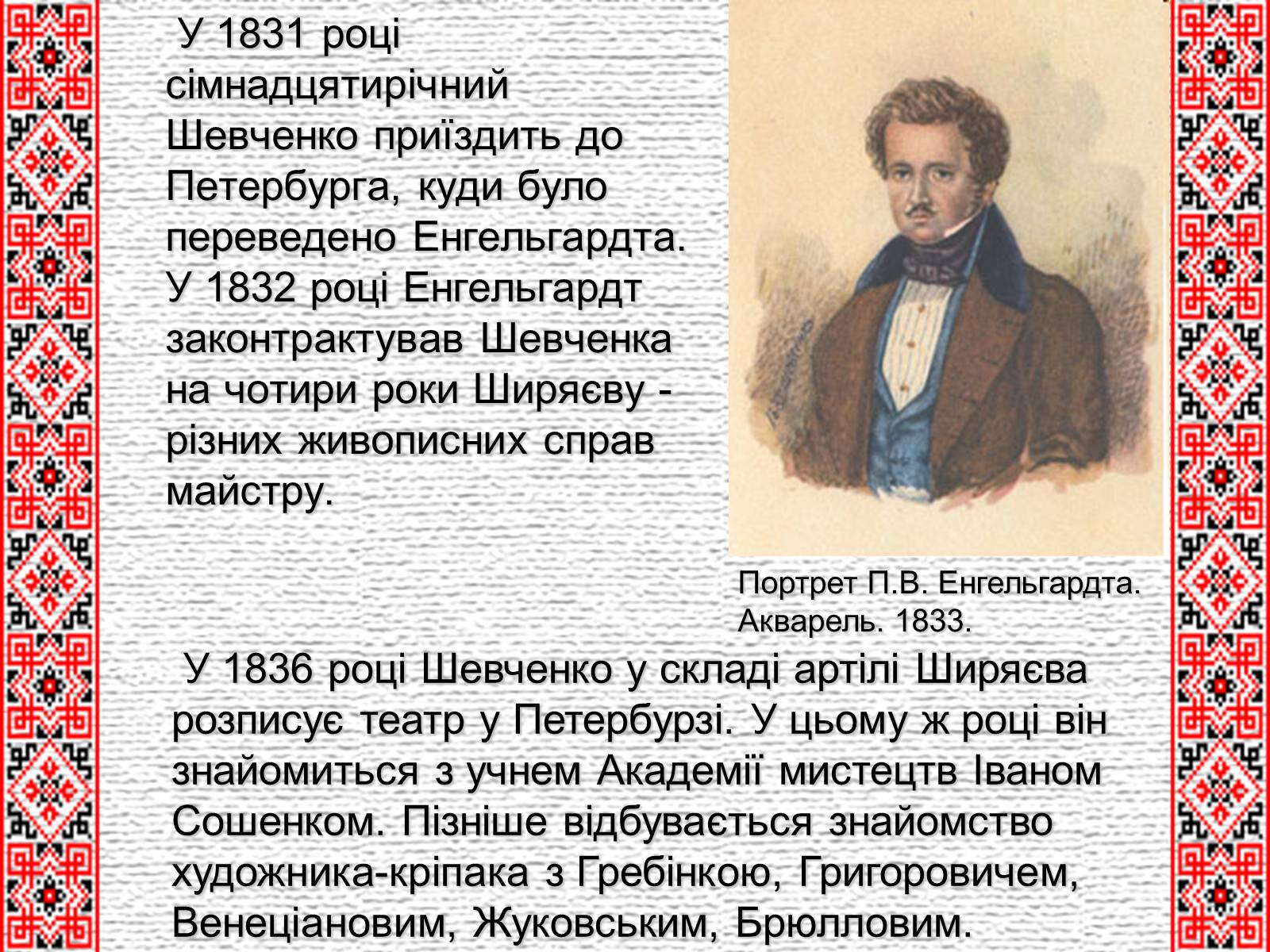 Презентація на тему «Тарас Григорович Шевченко» (варіант 4) - Слайд #6 Презентація на тему «Тарас Григорович Шевченко» (варіант 4) - Слайд #6