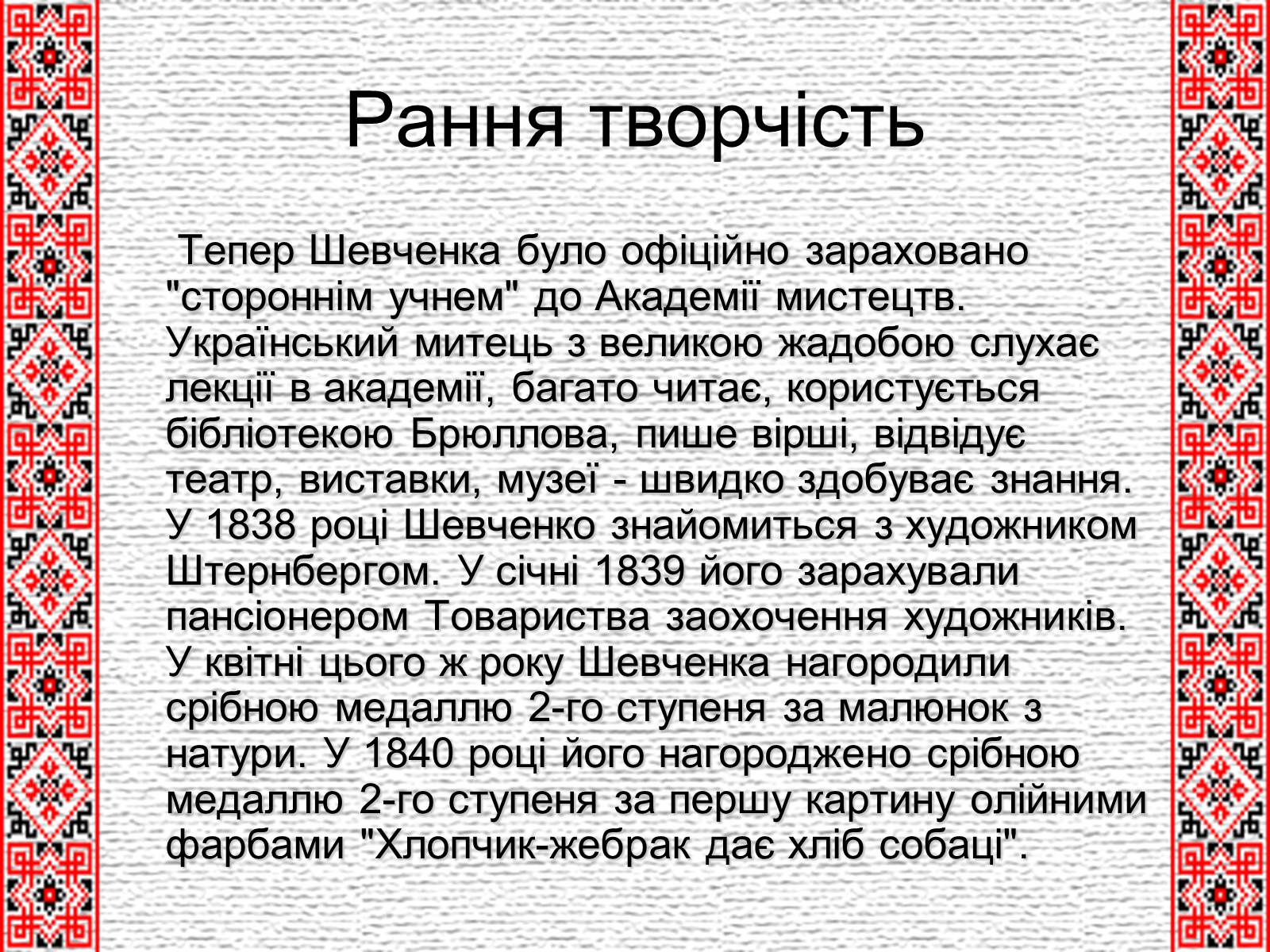Презентація на тему «Тарас Григорович Шевченко» (варіант 4) - Слайд #8 Презентація на тему «Тарас Григорович Шевченко» (варіант 4) - Слайд #8