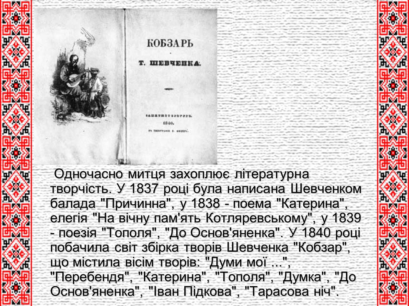 Презентація на тему «Тарас Григорович Шевченко» (варіант 4) - Слайд #9 Презентація на тему «Тарас Григорович Шевченко» (варіант 4) - Слайд #9