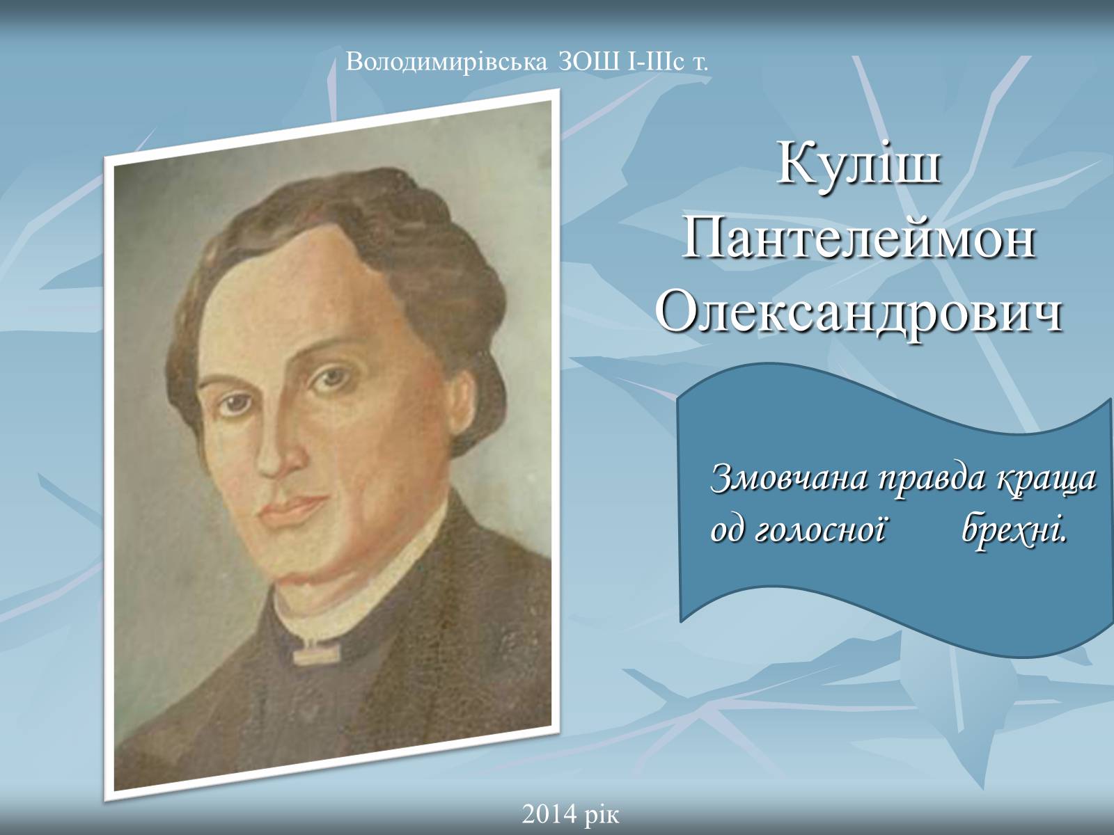 Презентація на тему «Куліш Пантелеймон Олександрович» (варіант 2) - Слайд #1 Презентація на тему «Куліш Пантелеймон Олександрович» (варіант 2) - Слайд #1