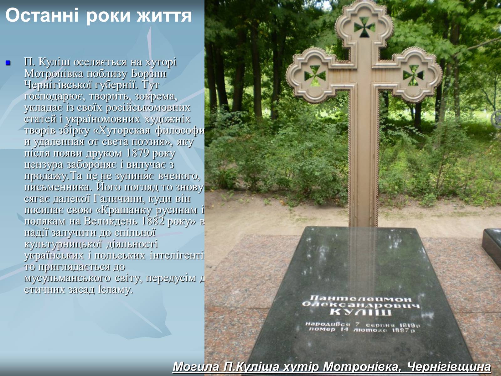 Презентація на тему «Куліш Пантелеймон Олександрович» (варіант 2) - Слайд #13 Презентація на тему «Куліш Пантелеймон Олександрович» (варіант 2) - Слайд #13
