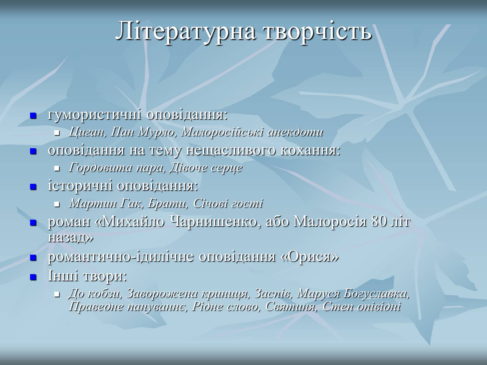 Презентація на тему «Куліш Пантелеймон Олександрович» (варіант 2) - Слайд #15 Презентація на тему «Куліш Пантелеймон Олександрович» (варіант 2) - Слайд #15