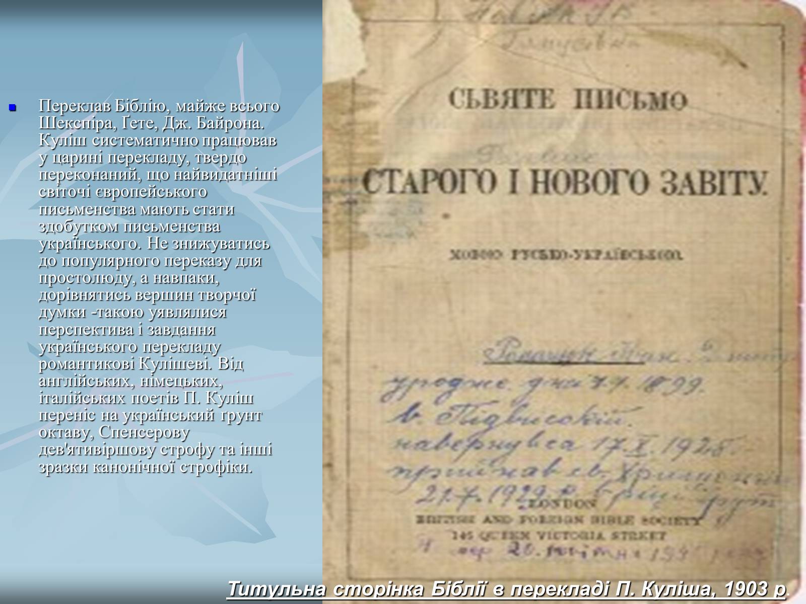 Презентація на тему «Куліш Пантелеймон Олександрович» (варіант 2) - Слайд #16 Презентація на тему «Куліш Пантелеймон Олександрович» (варіант 2) - Слайд #16