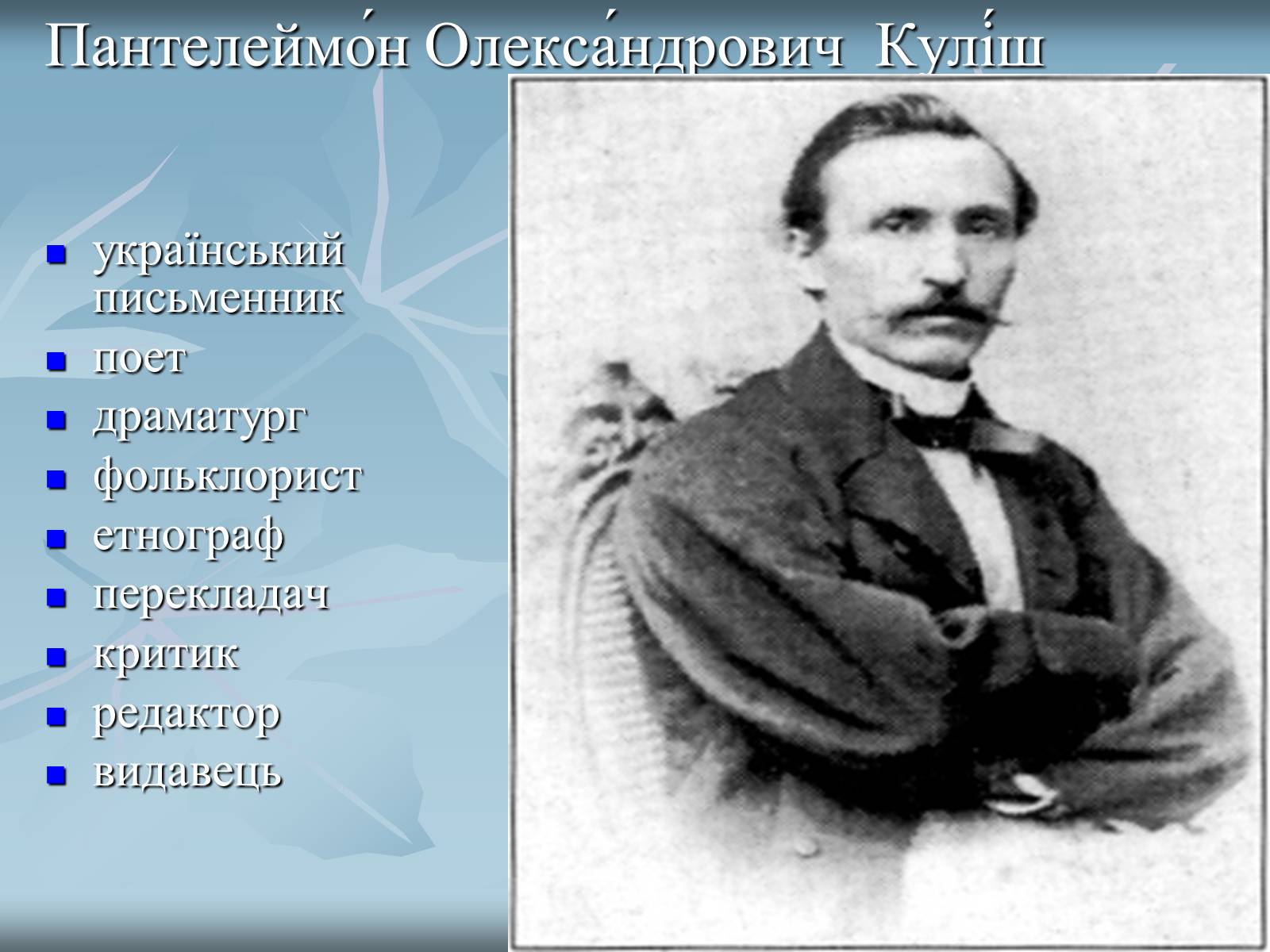 Презентація на тему «Куліш Пантелеймон Олександрович» (варіант 2) - Слайд #2 Презентація на тему «Куліш Пантелеймон Олександрович» (варіант 2) - Слайд #2