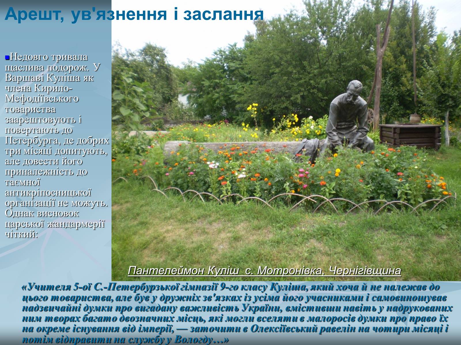 Презентація на тему «Куліш Пантелеймон Олександрович» (варіант 2) - Слайд #8 Презентація на тему «Куліш Пантелеймон Олександрович» (варіант 2) - Слайд #8