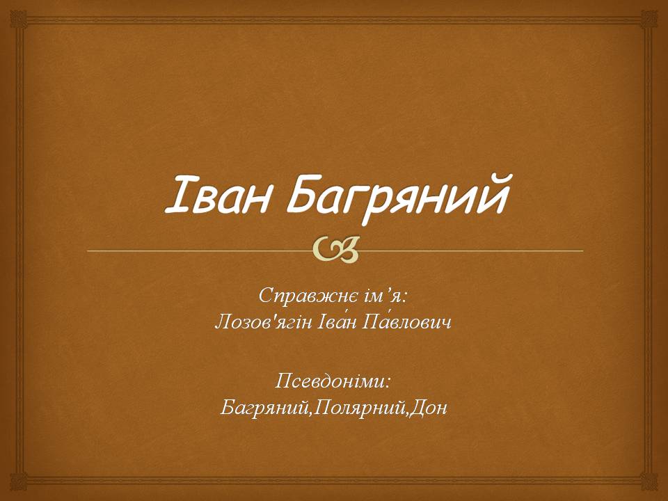 Презентація на тему «Іван Багряний» (варіант 11) - Слайд #1 Презентація на тему «Іван Багряний» (варіант 11) - Слайд #1