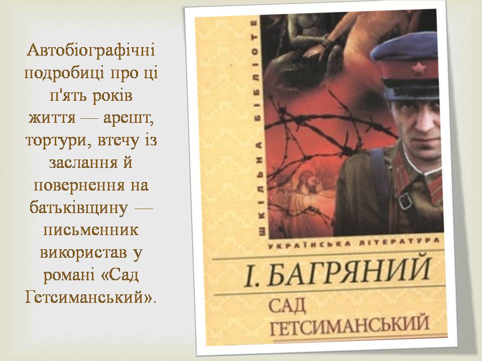 Презентація на тему «Іван Багряний» (варіант 11) - Слайд #11 Презентація на тему «Іван Багряний» (варіант 11) - Слайд #11
