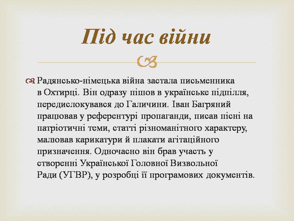 Презентація на тему «Іван Багряний» (варіант 11) - Слайд #12 Презентація на тему «Іван Багряний» (варіант 11) - Слайд #12