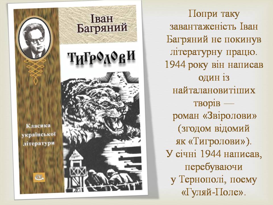 Презентація на тему «Іван Багряний» (варіант 11) - Слайд #13 Презентація на тему «Іван Багряний» (варіант 11) - Слайд #13
