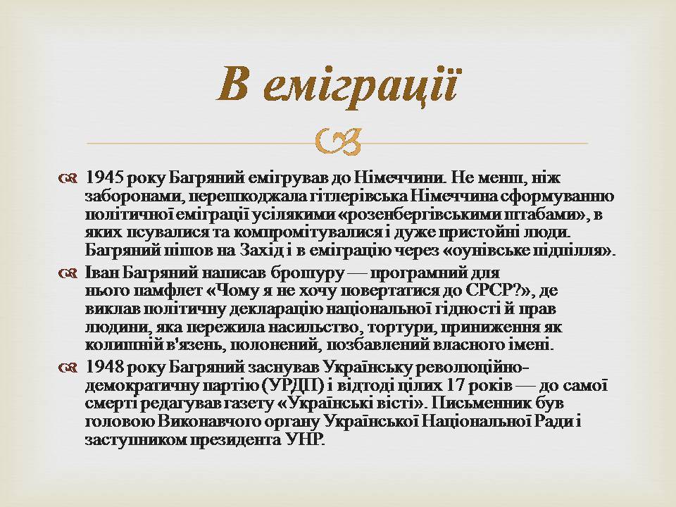 Презентація на тему «Іван Багряний» (варіант 11) - Слайд #14 Презентація на тему «Іван Багряний» (варіант 11) - Слайд #14