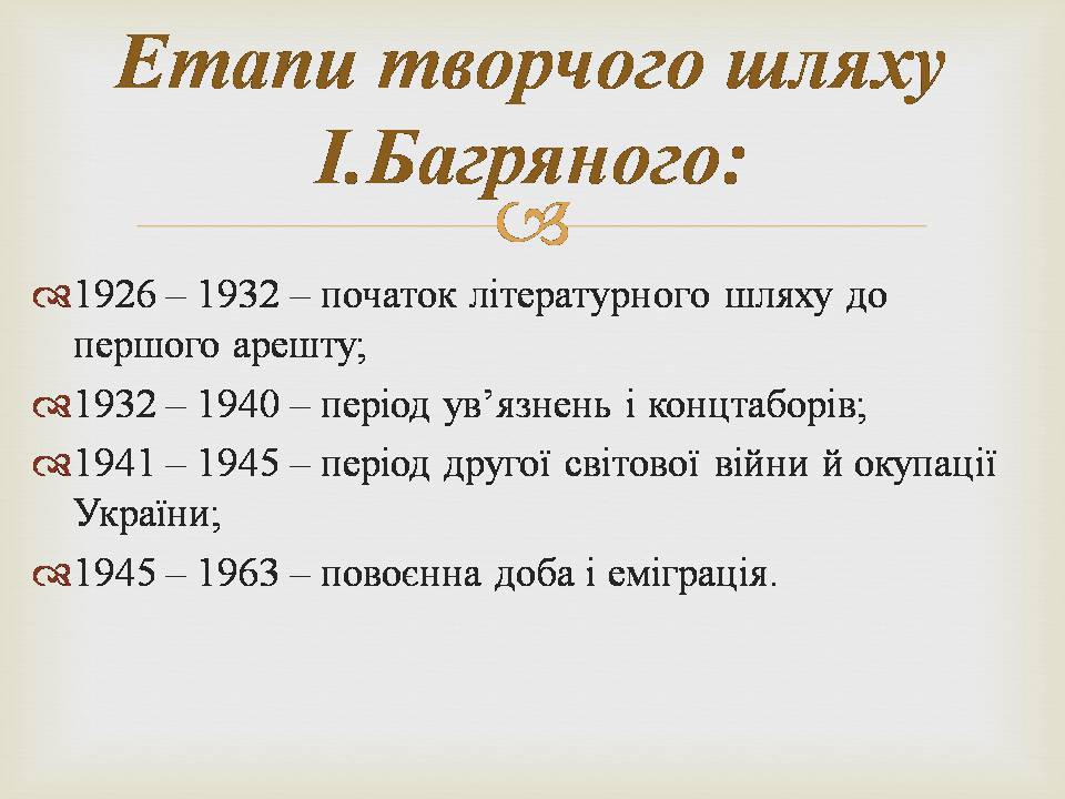 Презентація на тему «Іван Багряний» (варіант 11) - Слайд #17 Презентація на тему «Іван Багряний» (варіант 11) - Слайд #17