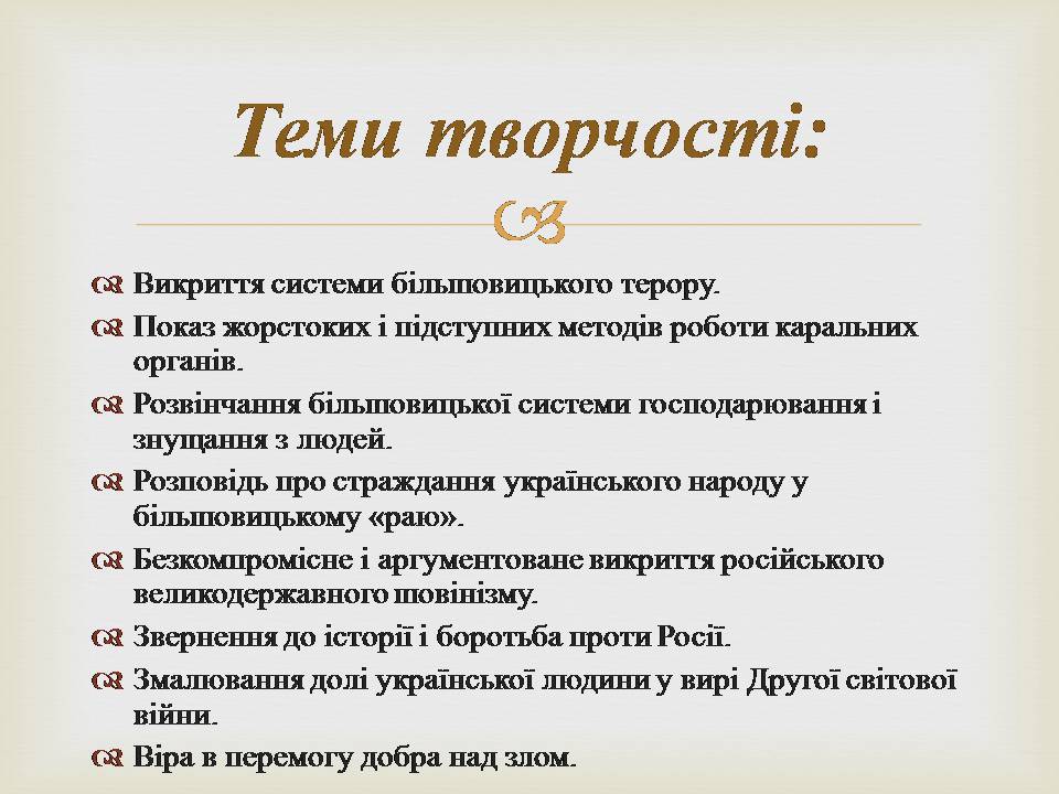 Презентація на тему «Іван Багряний» (варіант 11) - Слайд #18 Презентація на тему «Іван Багряний» (варіант 11) - Слайд #18