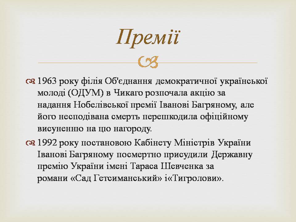 Презентація на тему «Іван Багряний» (варіант 11) - Слайд #19 Презентація на тему «Іван Багряний» (варіант 11) - Слайд #19
