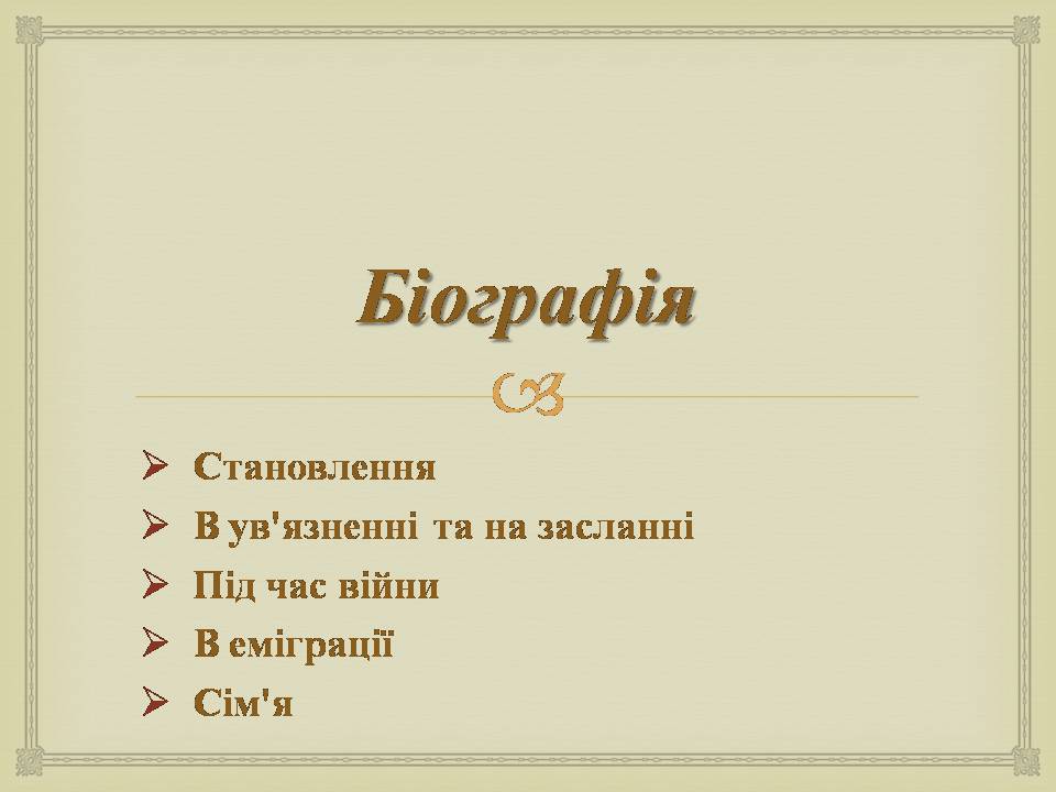 Презентація на тему «Іван Багряний» (варіант 11) - Слайд #2 Презентація на тему «Іван Багряний» (варіант 11) - Слайд #2