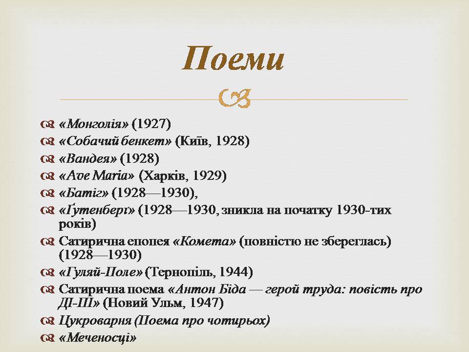 Презентація на тему «Іван Багряний» (варіант 11) - Слайд #22 Презентація на тему «Іван Багряний» (варіант 11) - Слайд #22