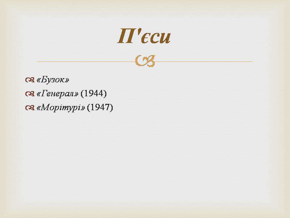 Презентація на тему «Іван Багряний» (варіант 11) - Слайд #23 Презентація на тему «Іван Багряний» (варіант 11) - Слайд #23