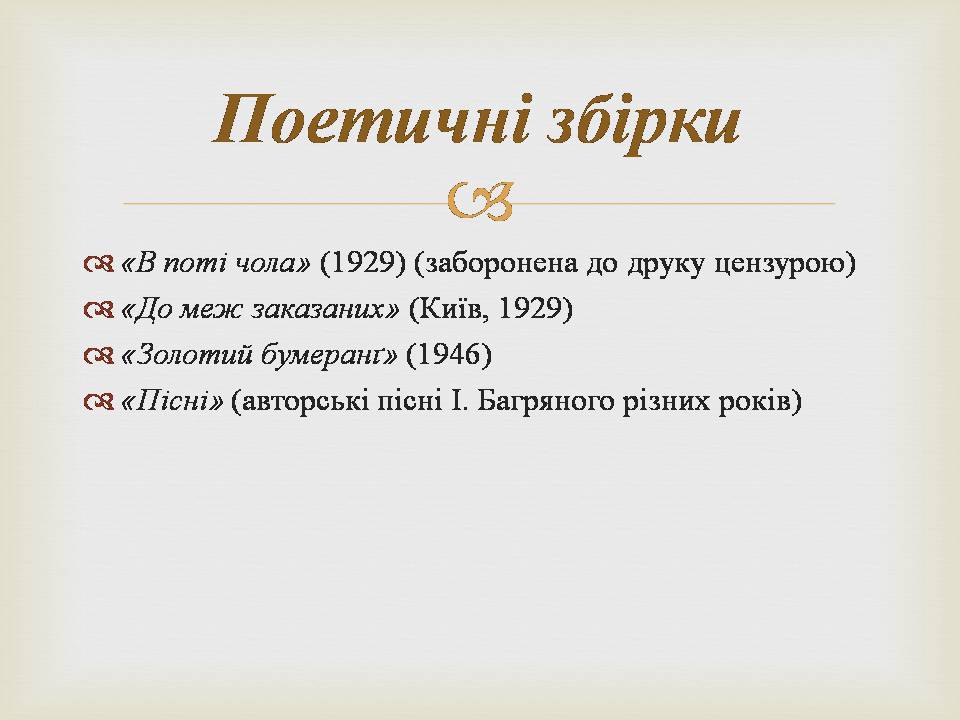 Презентація на тему «Іван Багряний» (варіант 11) - Слайд #24 Презентація на тему «Іван Багряний» (варіант 11) - Слайд #24