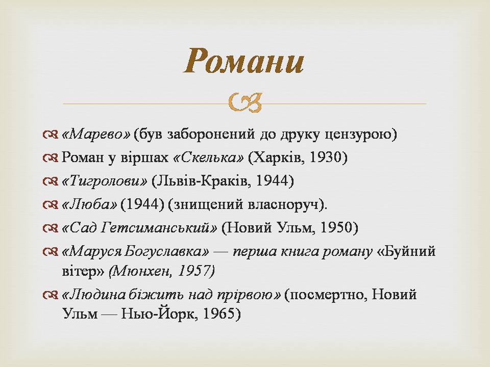 Презентація на тему «Іван Багряний» (варіант 11) - Слайд #25 Презентація на тему «Іван Багряний» (варіант 11) - Слайд #25