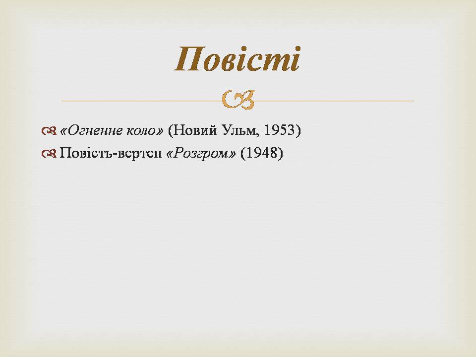 Презентація на тему «Іван Багряний» (варіант 11) - Слайд #26 Презентація на тему «Іван Багряний» (варіант 11) - Слайд #26