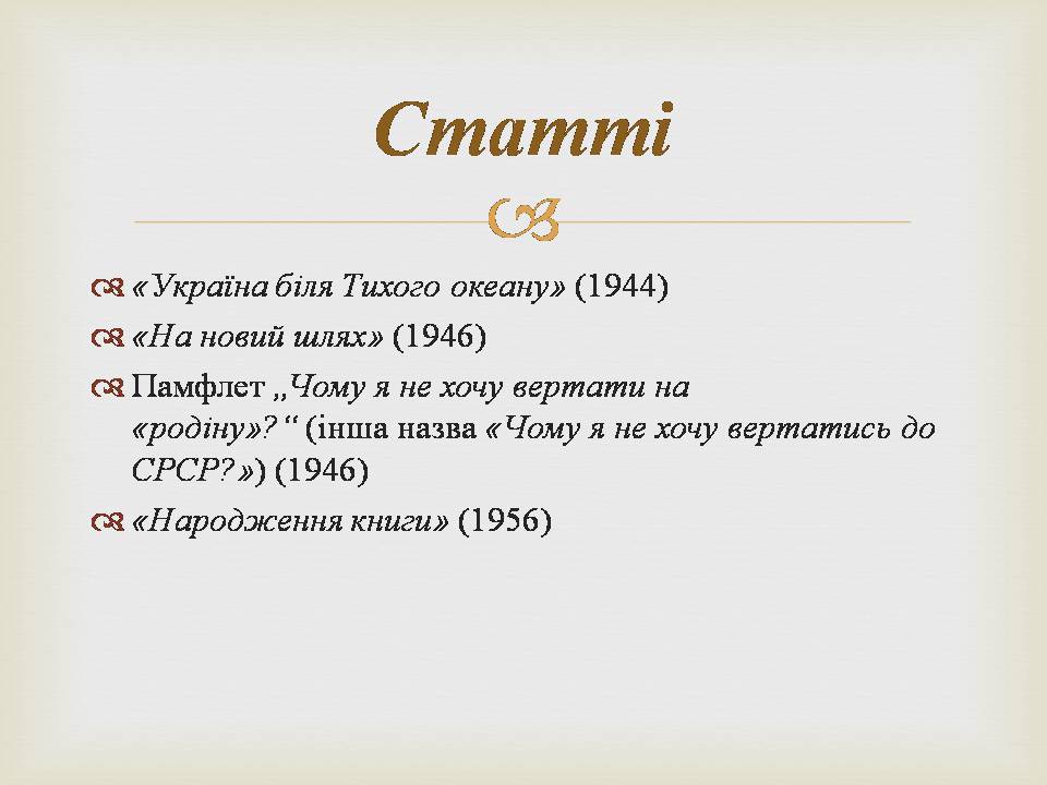 Презентація на тему «Іван Багряний» (варіант 11) - Слайд #27 Презентація на тему «Іван Багряний» (варіант 11) - Слайд #27