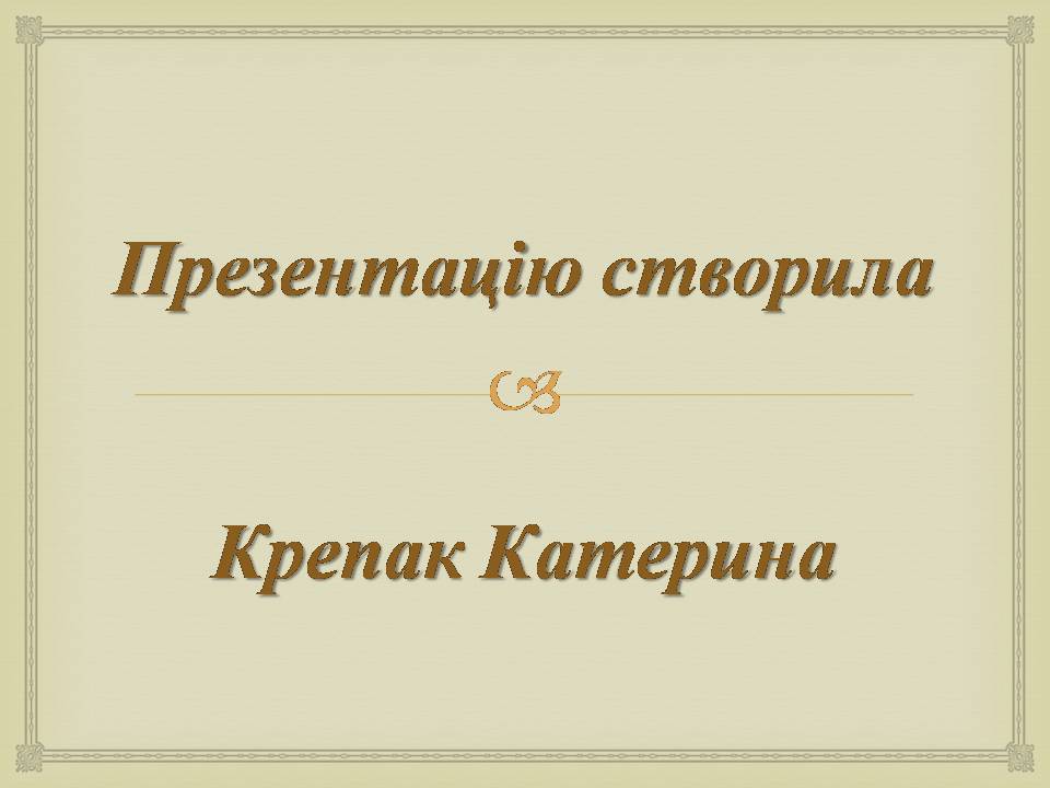 Презентація на тему «Іван Багряний» (варіант 11) - Слайд #29 Презентація на тему «Іван Багряний» (варіант 11) - Слайд #29