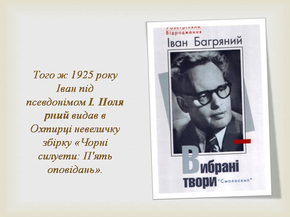 Презентація на тему «Іван Багряний» (варіант 11) - Слайд #6 Презентація на тему «Іван Багряний» (варіант 11) - Слайд #6
