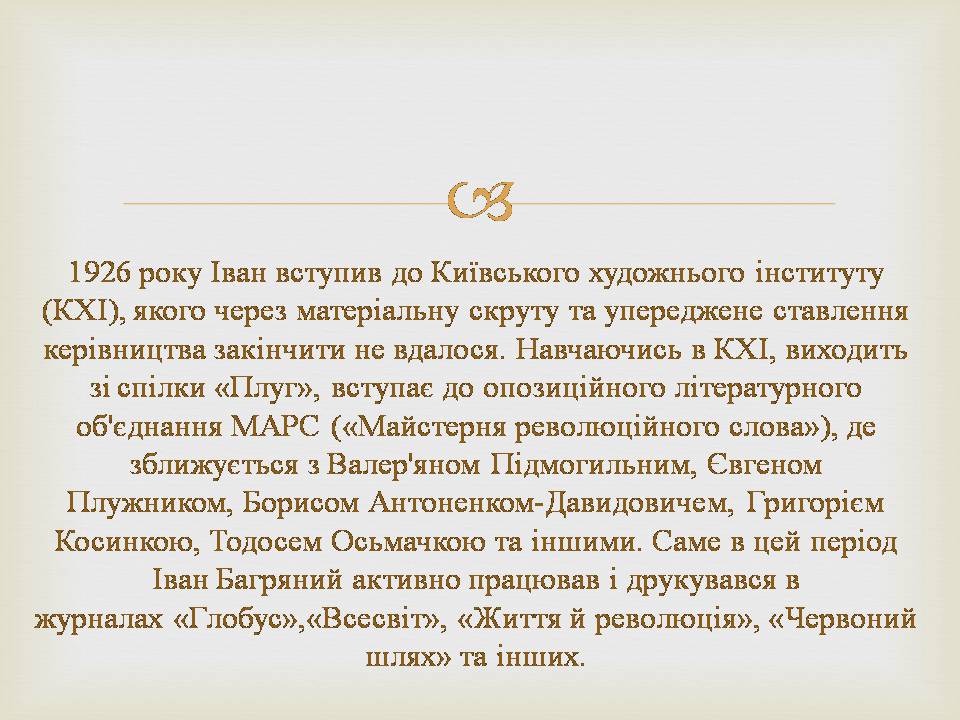 Презентація на тему «Іван Багряний» (варіант 11) - Слайд #7 Презентація на тему «Іван Багряний» (варіант 11) - Слайд #7