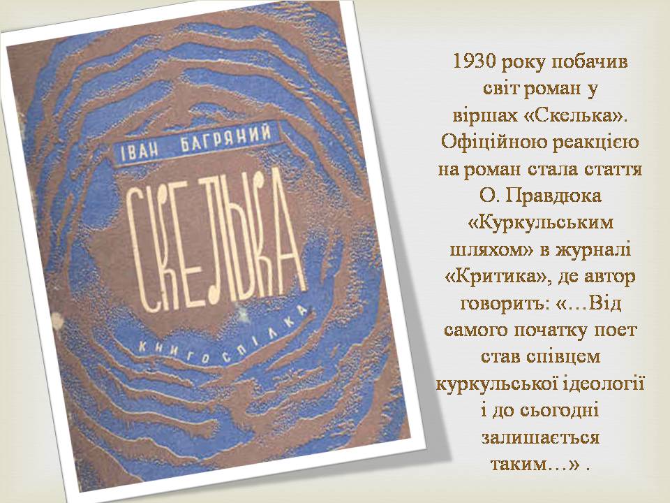Презентація на тему «Іван Багряний» (варіант 11) - Слайд #9 Презентація на тему «Іван Багряний» (варіант 11) - Слайд #9