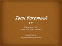 Презентація на тему «Іван Багряний» (варіант 11)