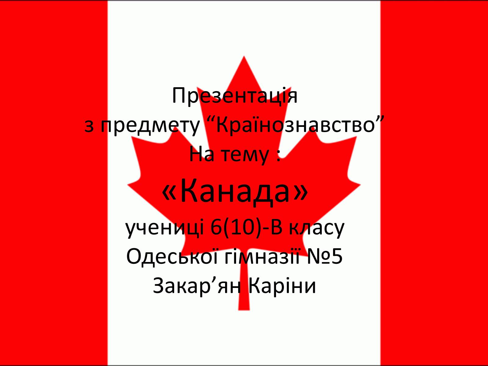 Презентація на тему «Canada» (варіант 6) - Слайд #1 Презентація на тему «Canada» (варіант 6) - Слайд #1
