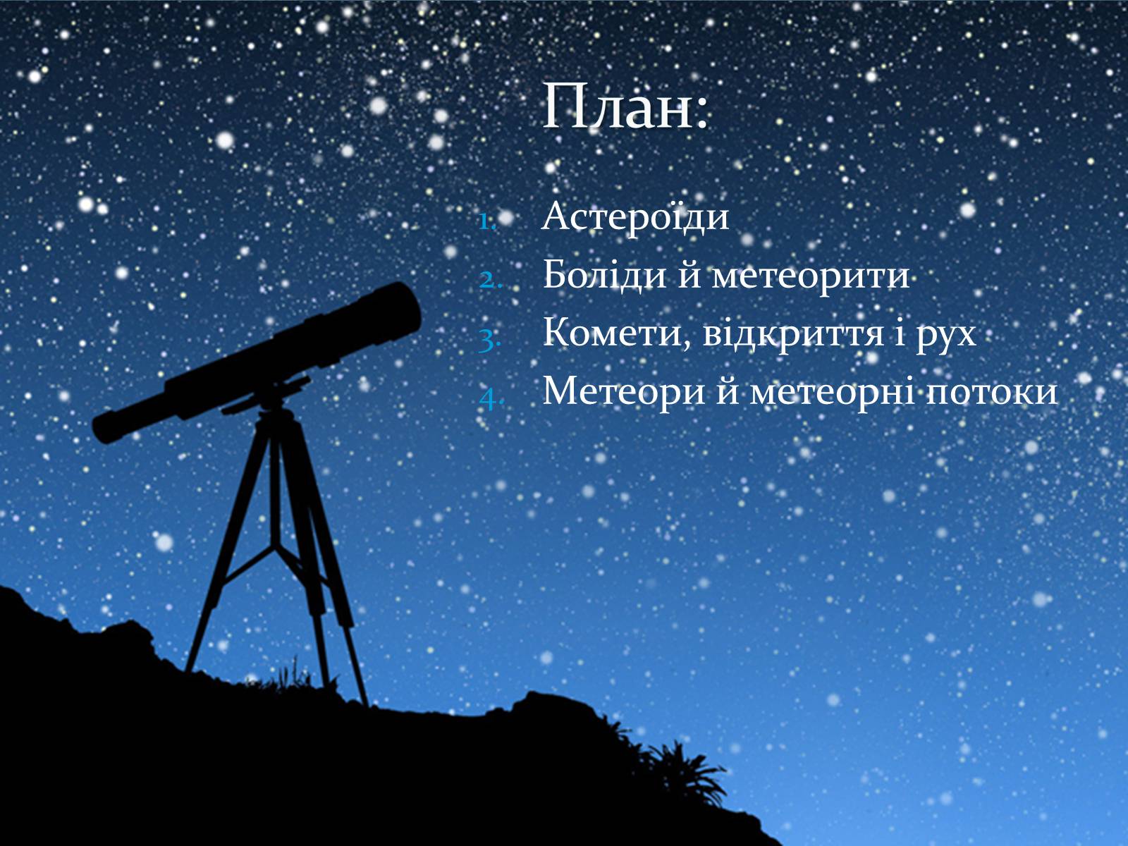 Презентація на тему «Малі тіла Сонячної системи» (варіант 6) - Слайд #2