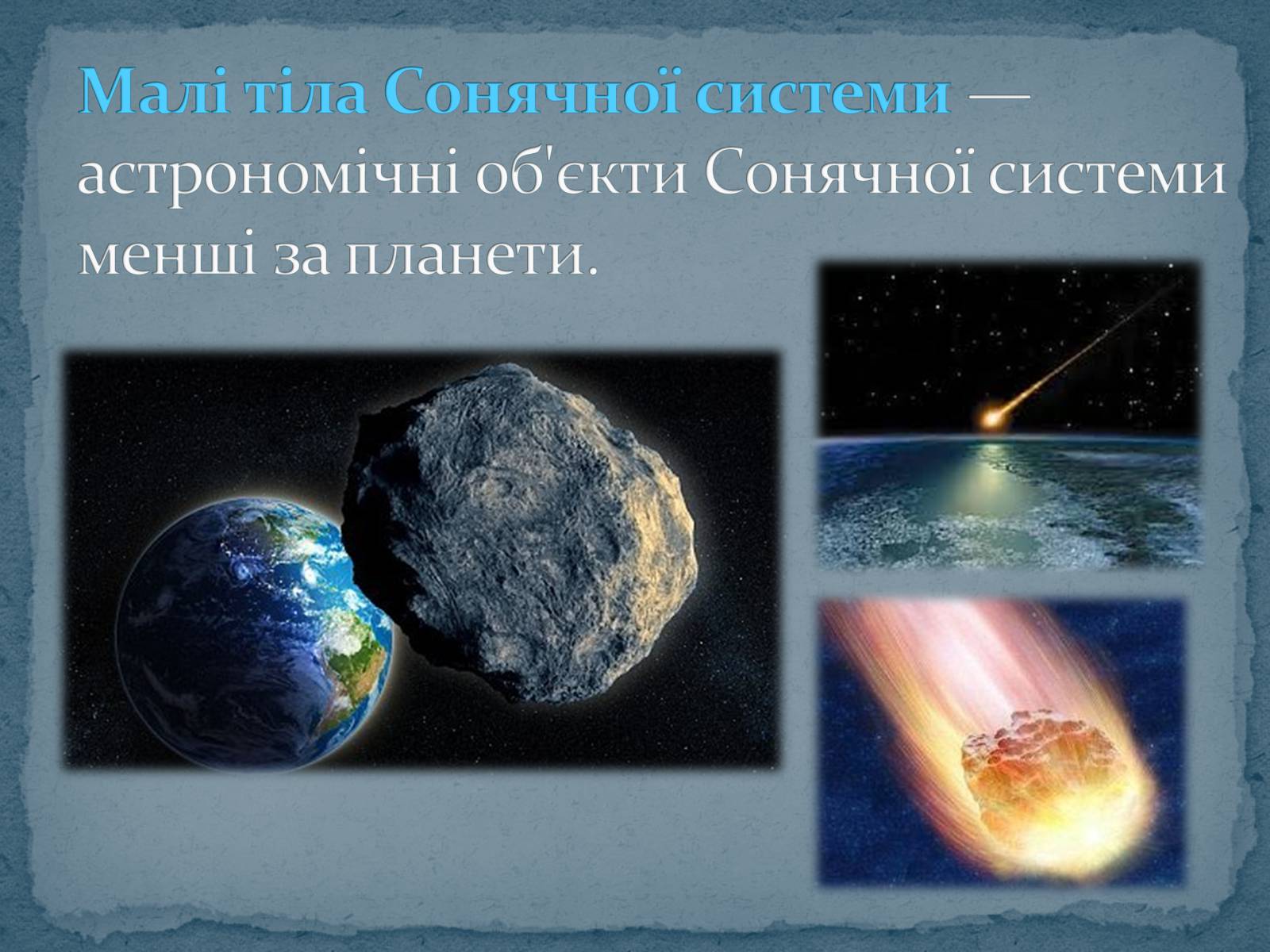 Презентація на тему «Малі тіла Сонячної системи» (варіант 6) - Слайд #3