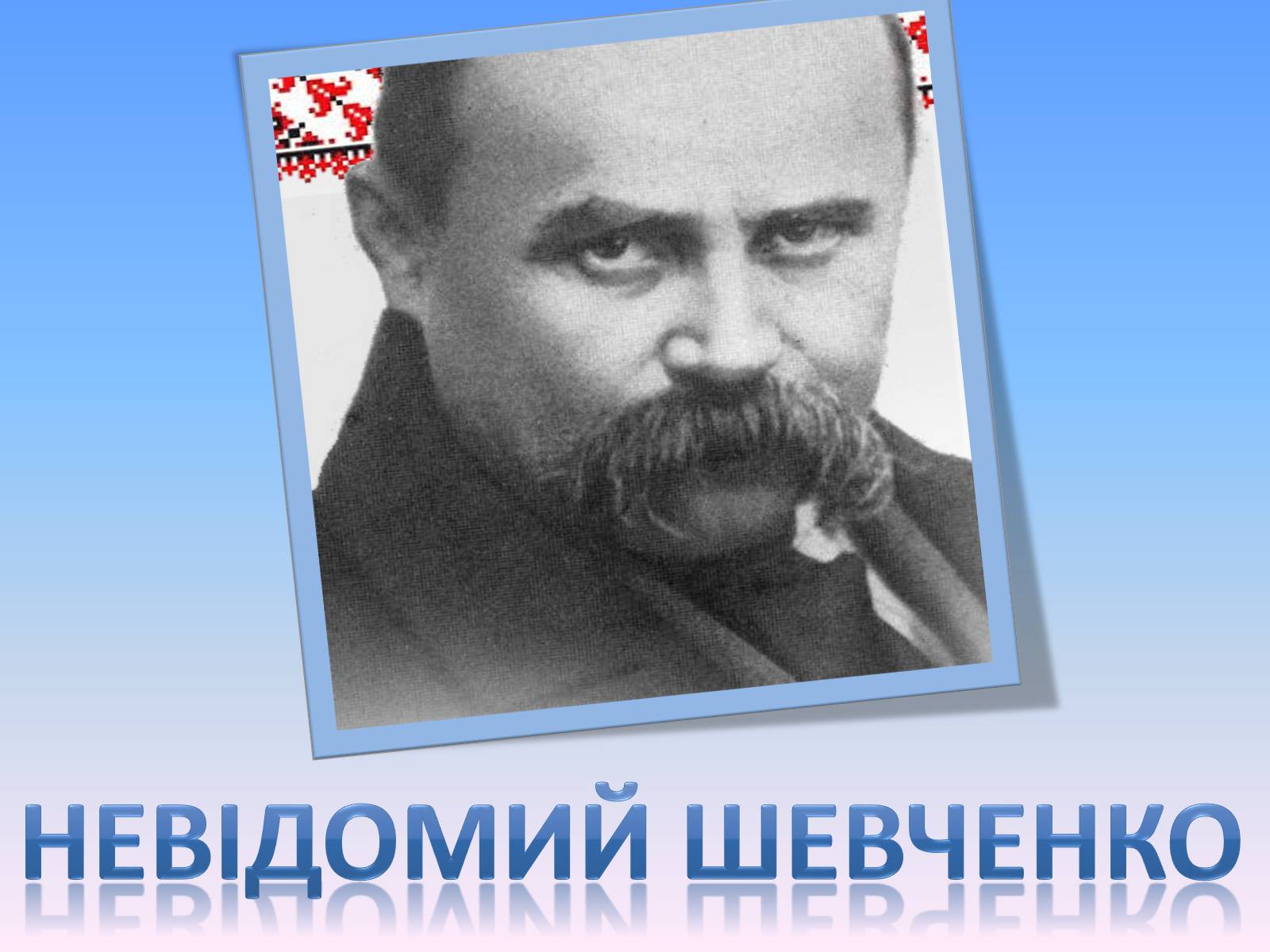 Презентація на тему «Невідомий Шевченко» - Слайд #1 Презентація на тему «Невідомий Шевченко» - Слайд #1