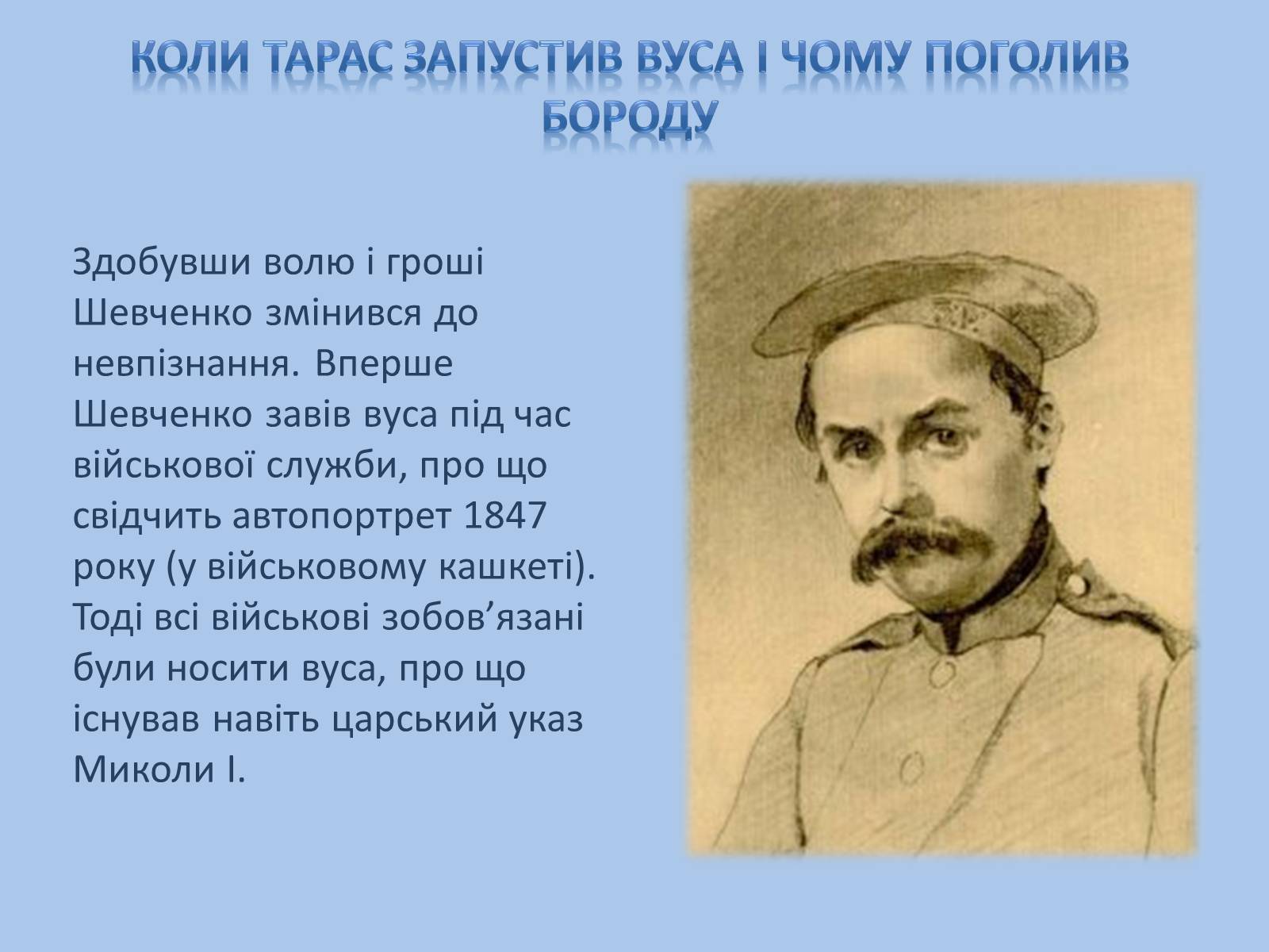 Презентація на тему «Невідомий Шевченко» - Слайд #10 Презентація на тему «Невідомий Шевченко» - Слайд #10