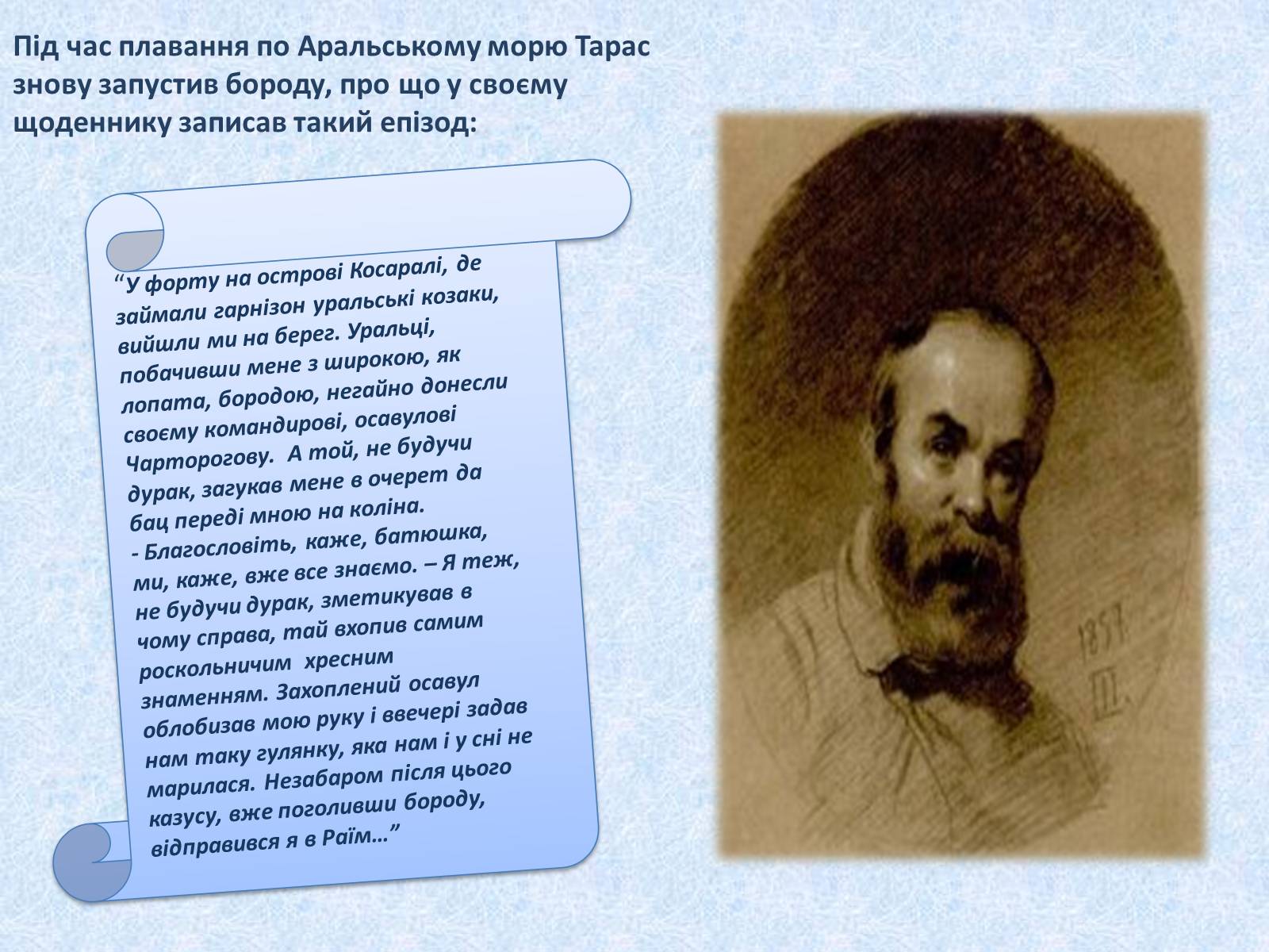 Презентація на тему «Невідомий Шевченко» - Слайд #11 Презентація на тему «Невідомий Шевченко» - Слайд #11