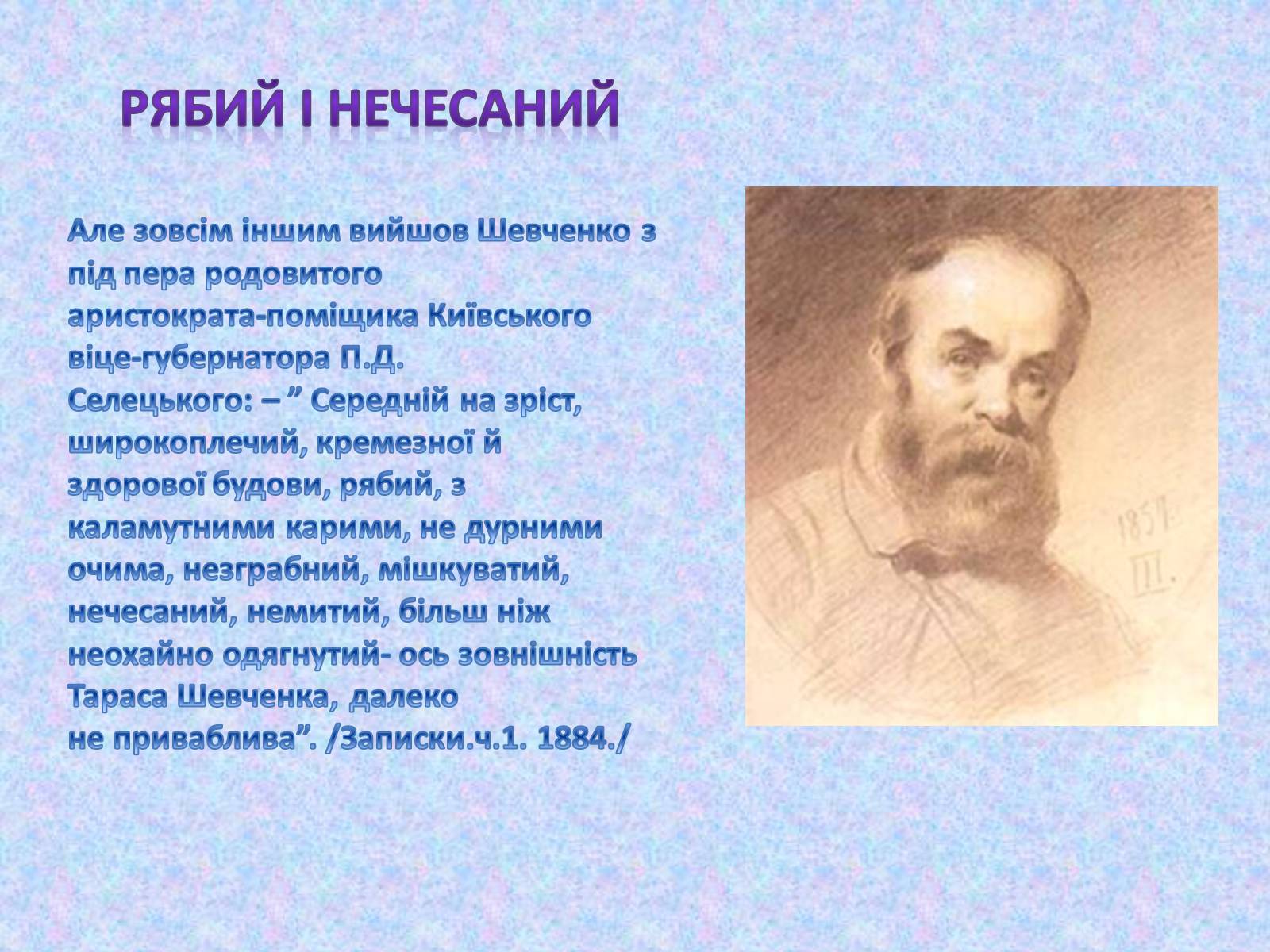 Презентація на тему «Невідомий Шевченко» - Слайд #15 Презентація на тему «Невідомий Шевченко» - Слайд #15