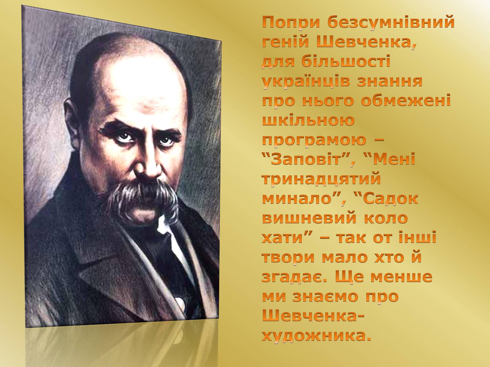Презентація на тему «Невідомий Шевченко» - Слайд #3 Презентація на тему «Невідомий Шевченко» - Слайд #3