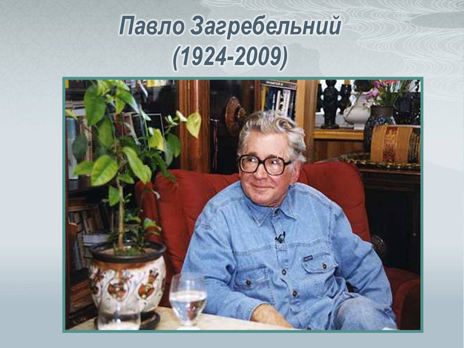 Презентація на тему «Павло Загребельний» (варіант 3) - Слайд #1 Презентація на тему «Павло Загребельний» (варіант 3) - Слайд #1