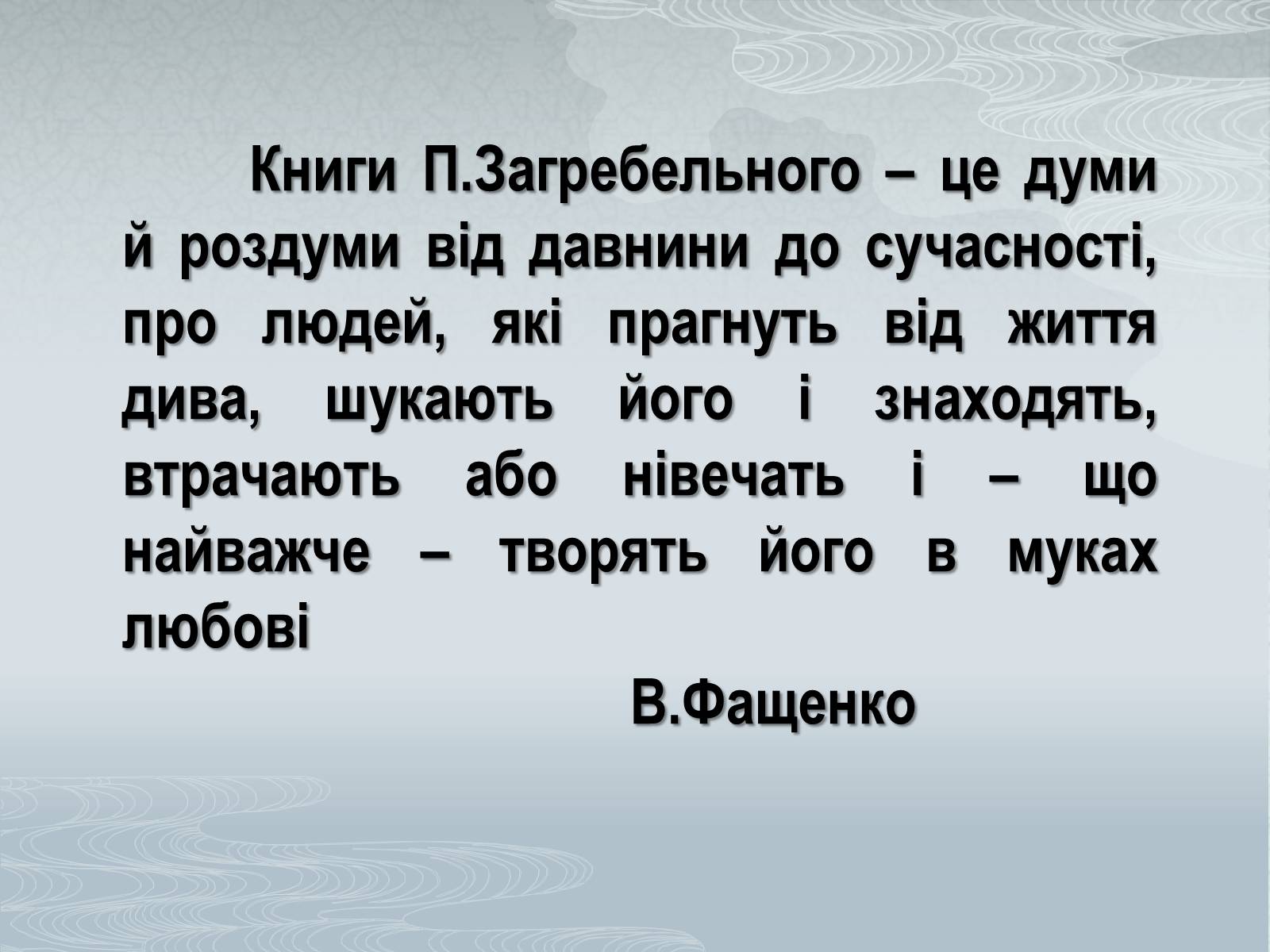 Презентація на тему «Павло Загребельний» (варіант 3) - Слайд #10 Презентація на тему «Павло Загребельний» (варіант 3) - Слайд #10