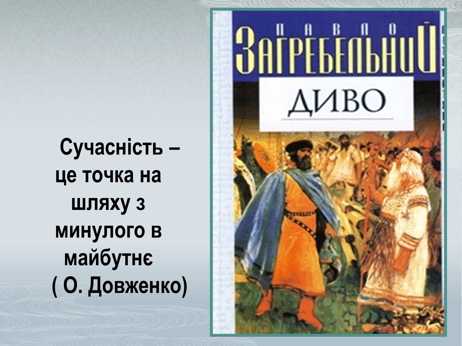Презентація на тему «Павло Загребельний» (варіант 3) - Слайд #12 Презентація на тему «Павло Загребельний» (варіант 3) - Слайд #12