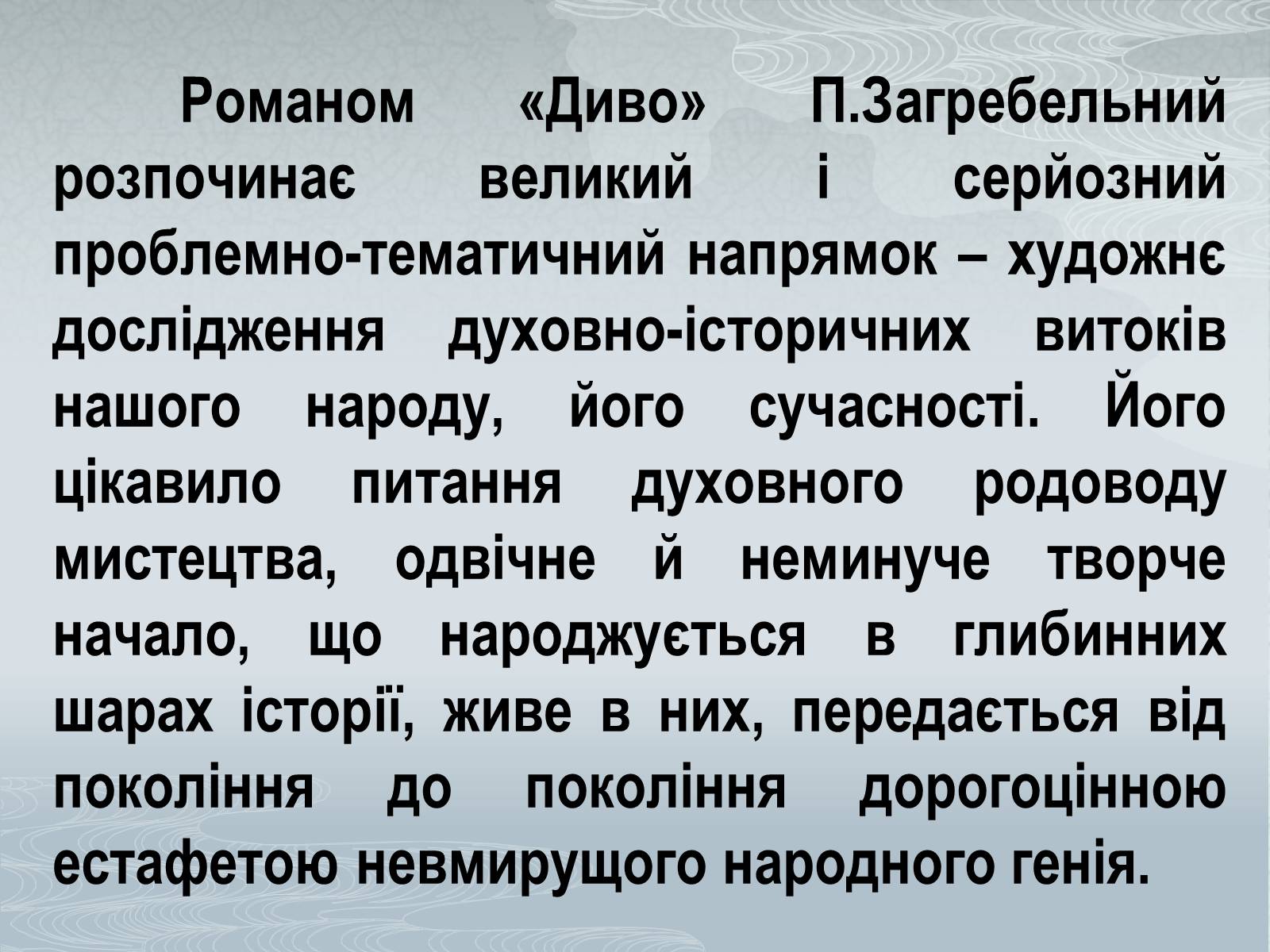 Презентація на тему «Павло Загребельний» (варіант 3) - Слайд #13 Презентація на тему «Павло Загребельний» (варіант 3) - Слайд #13