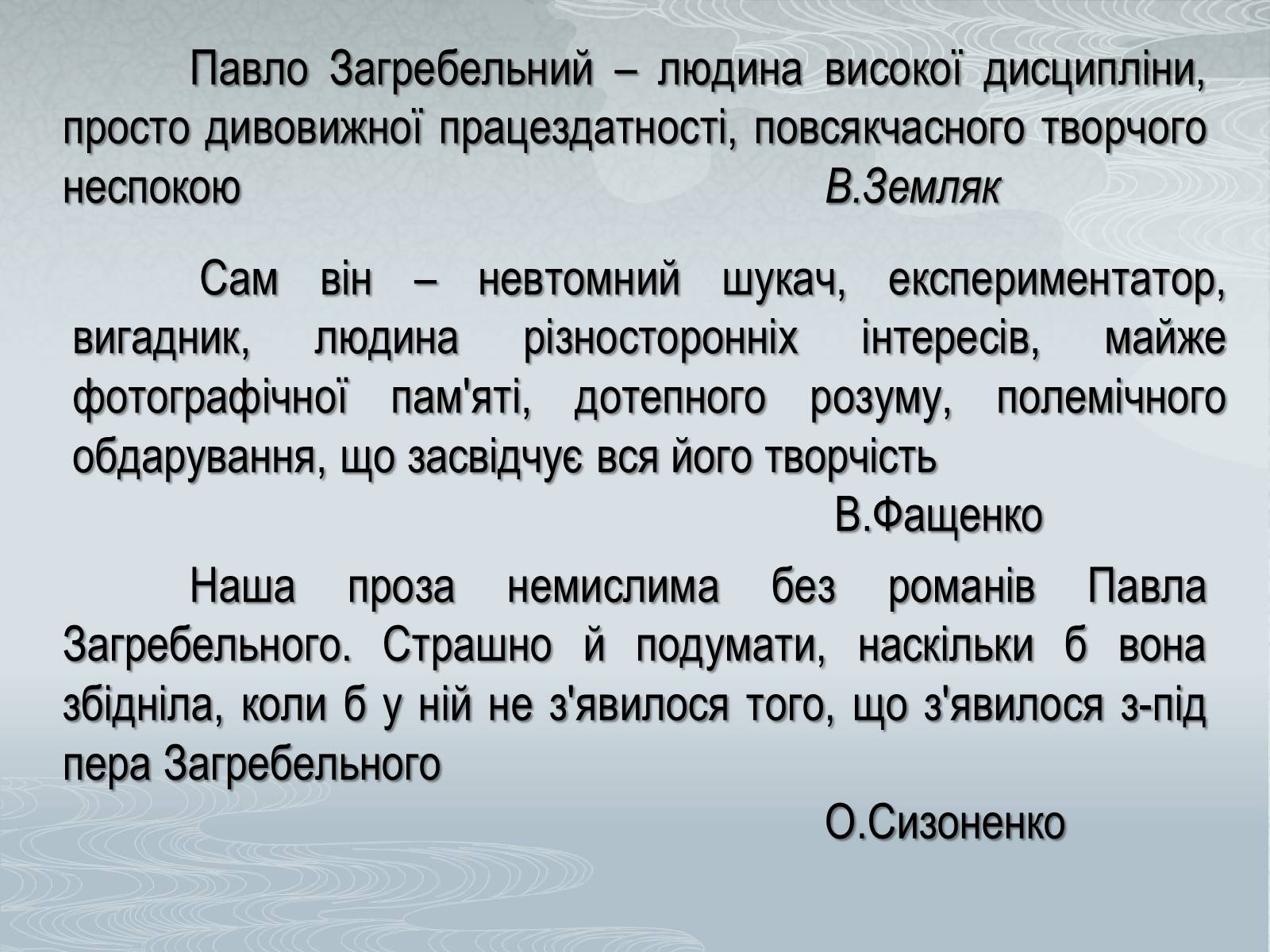 Презентація на тему «Павло Загребельний» (варіант 3) - Слайд #2 Презентація на тему «Павло Загребельний» (варіант 3) - Слайд #2