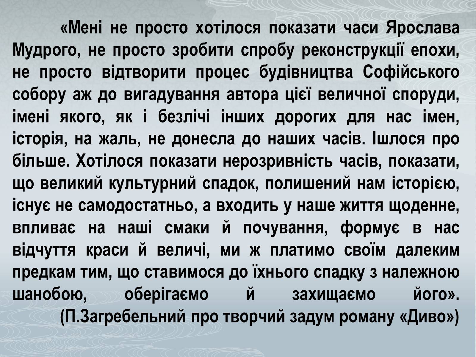 Презентація на тему «Павло Загребельний» (варіант 3) - Слайд #22 Презентація на тему «Павло Загребельний» (варіант 3) - Слайд #22