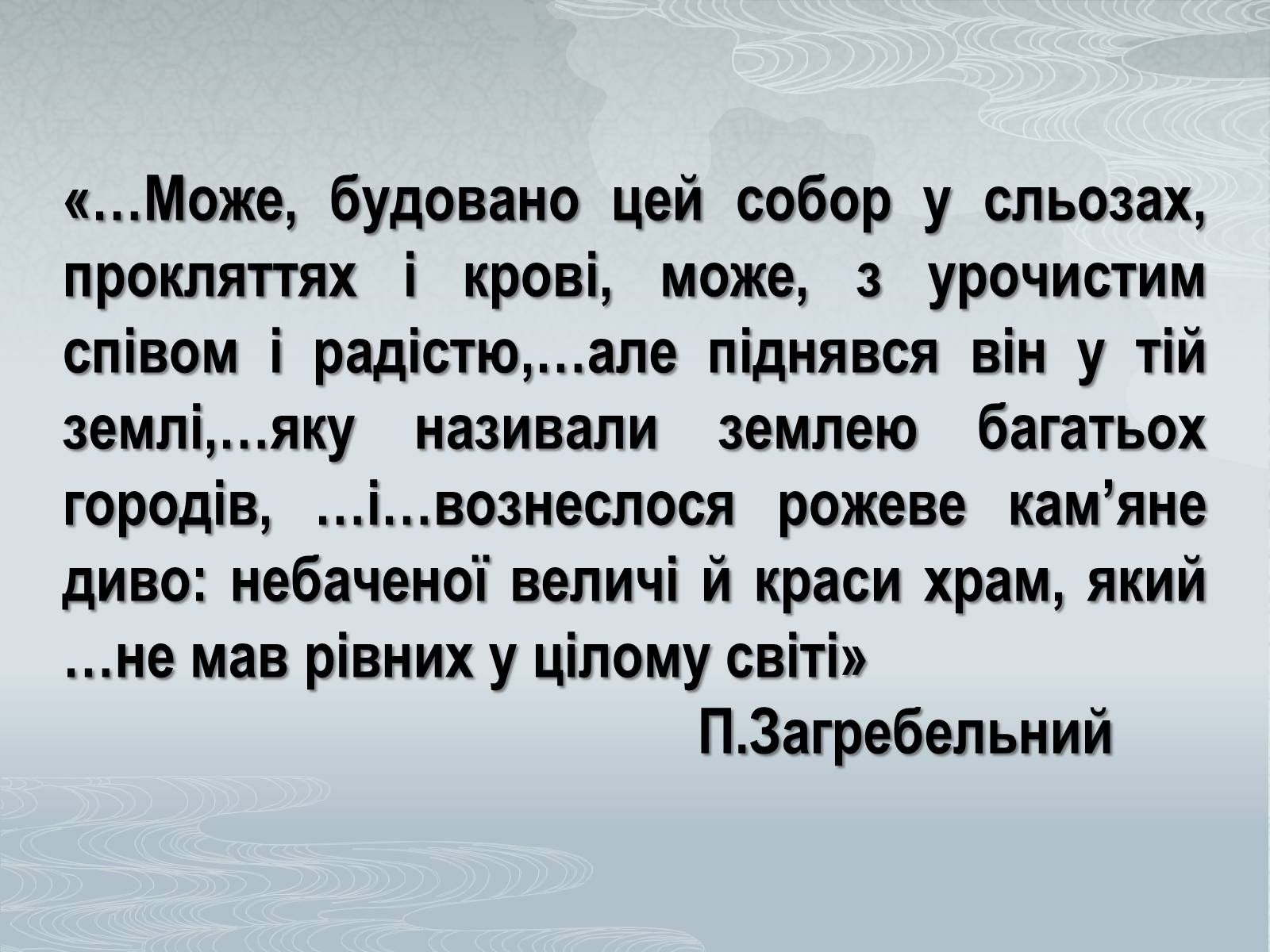 Презентація на тему «Павло Загребельний» (варіант 3) - Слайд #23 Презентація на тему «Павло Загребельний» (варіант 3) - Слайд #23