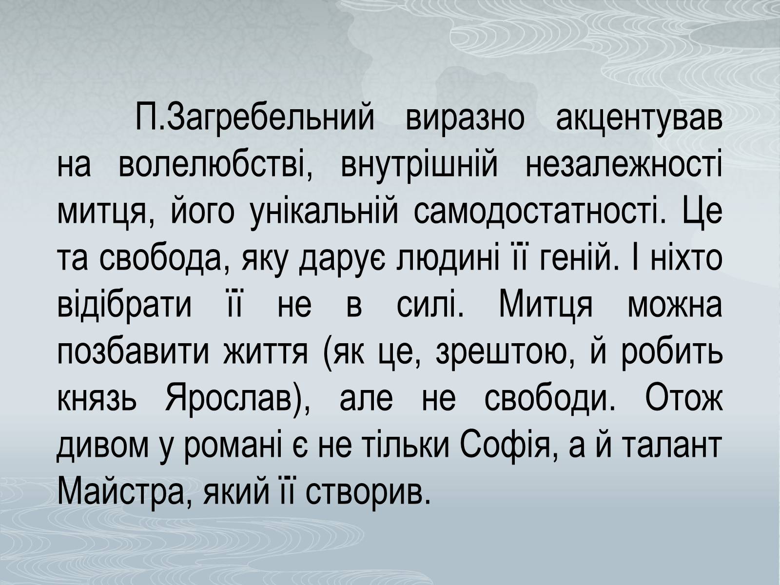 Презентація на тему «Павло Загребельний» (варіант 3) - Слайд #38 Презентація на тему «Павло Загребельний» (варіант 3) - Слайд #38