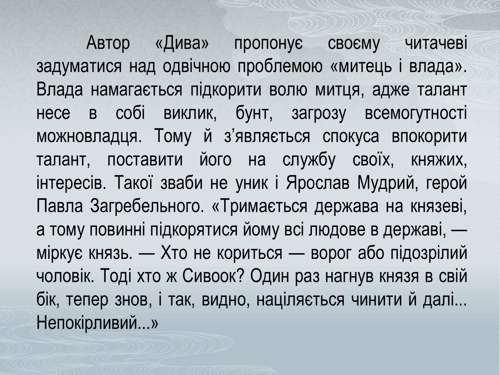 Презентація на тему «Павло Загребельний» (варіант 3) - Слайд #42 Презентація на тему «Павло Загребельний» (варіант 3) - Слайд #42