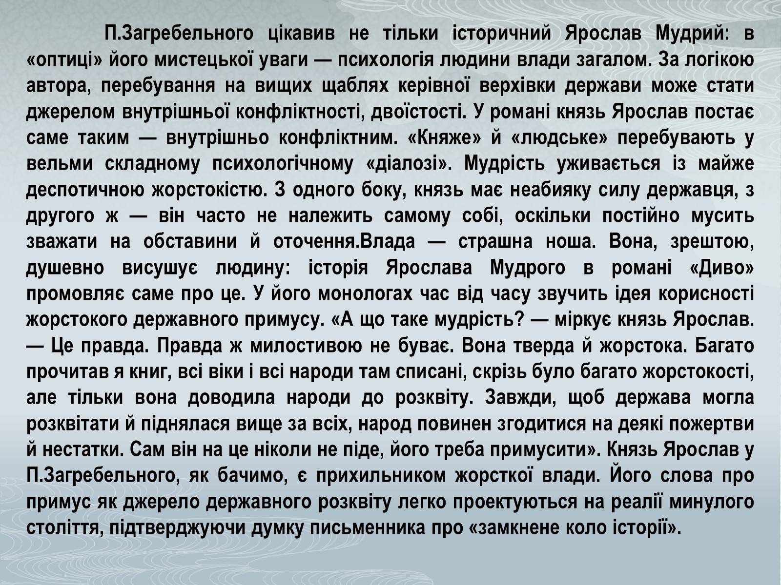 Презентація на тему «Павло Загребельний» (варіант 3) - Слайд #48 Презентація на тему «Павло Загребельний» (варіант 3) - Слайд #48