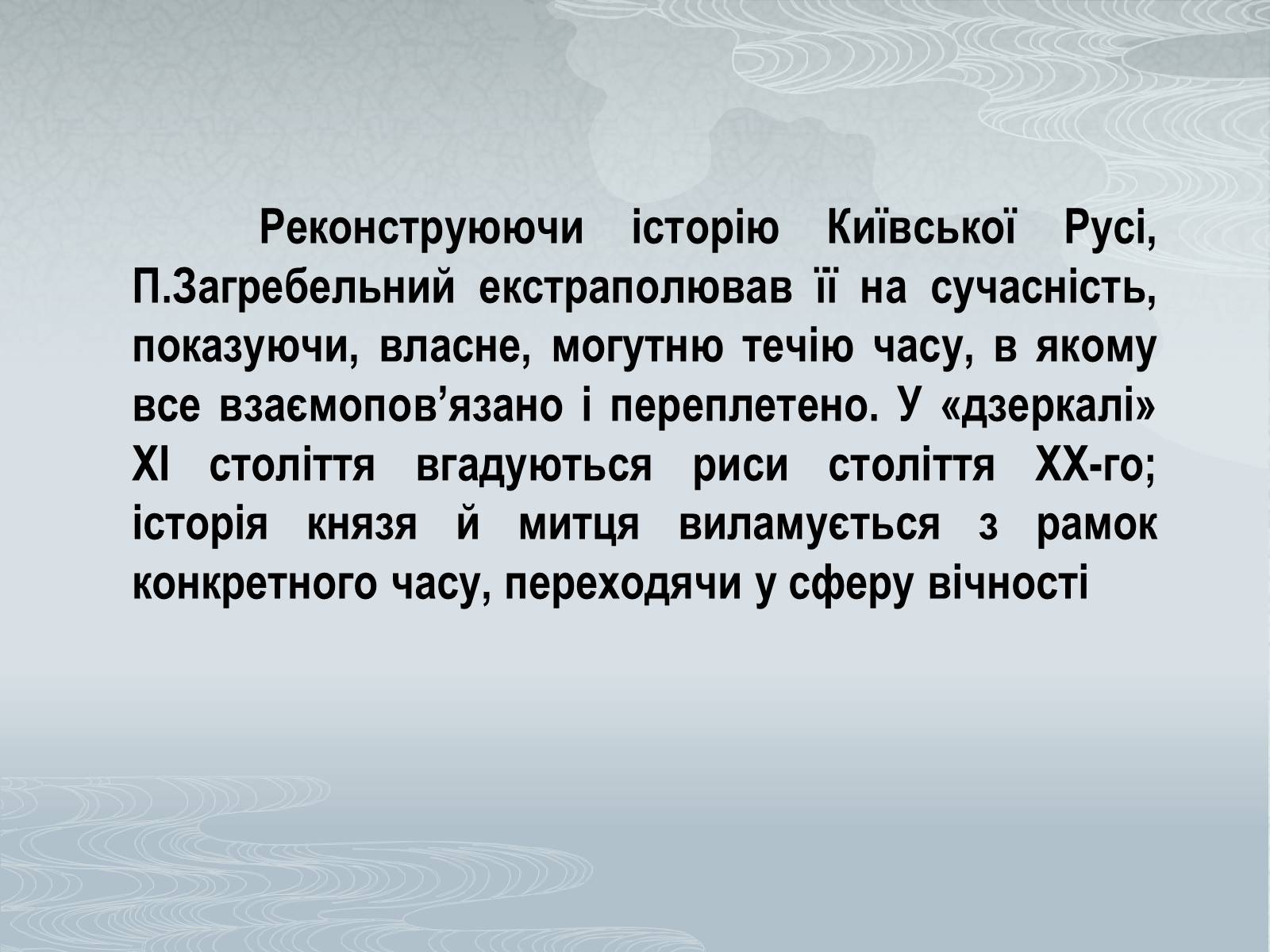 Презентація на тему «Павло Загребельний» (варіант 3) - Слайд #52 Презентація на тему «Павло Загребельний» (варіант 3) - Слайд #52