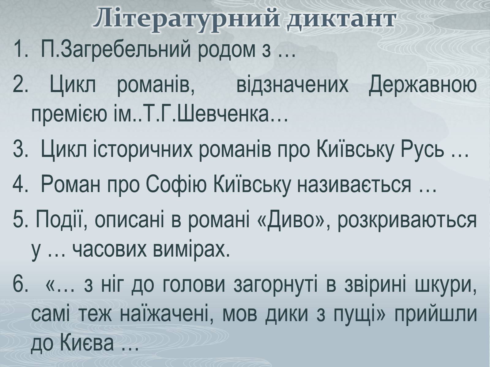 Презентація на тему «Павло Загребельний» (варіант 3) - Слайд #53 Презентація на тему «Павло Загребельний» (варіант 3) - Слайд #53