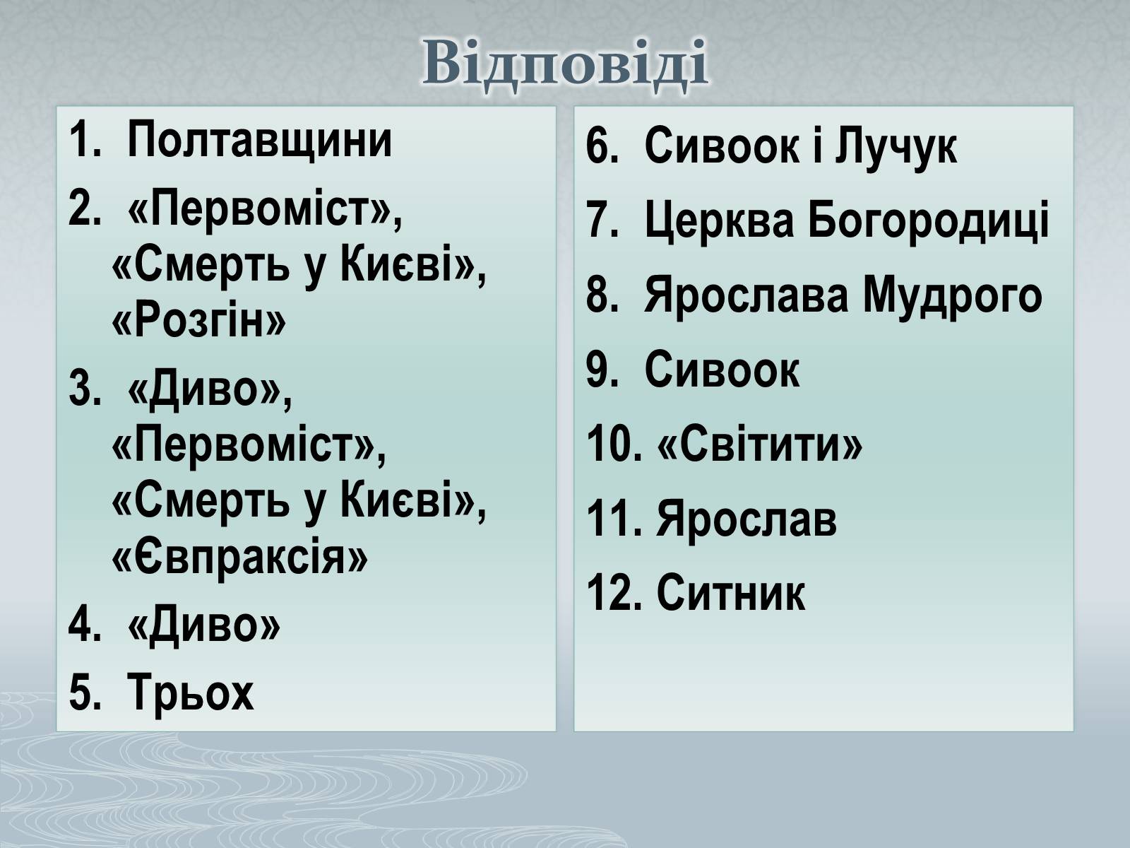 Презентація на тему «Павло Загребельний» (варіант 3) - Слайд #55 Презентація на тему «Павло Загребельний» (варіант 3) - Слайд #55